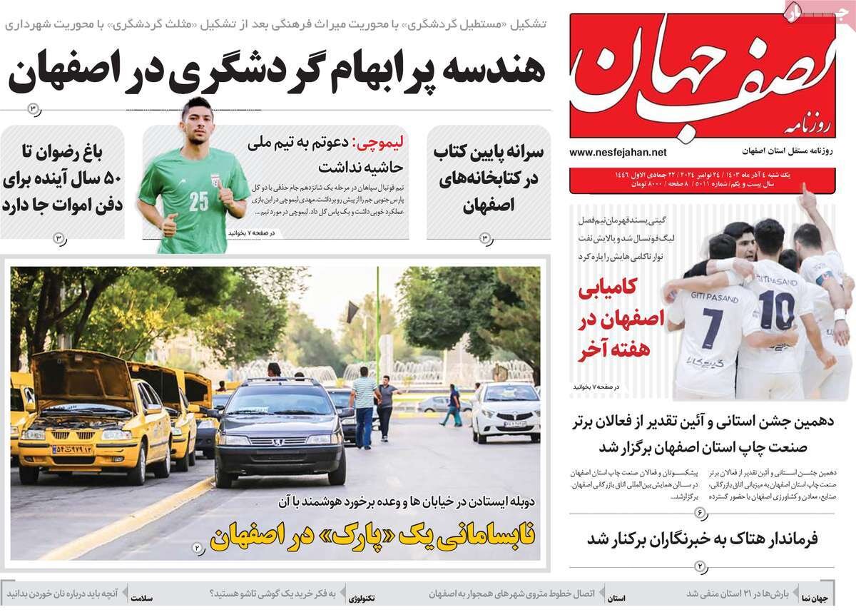 صفحه نخست روزنامه‌های امروز اصفهان یکشنبه 4 آذر 1403