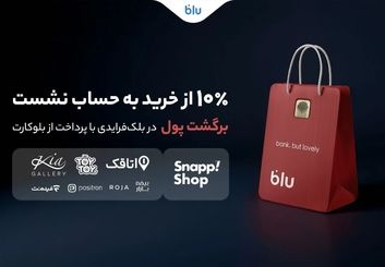 aدر بلک‌فرایدی بلو ۱۰ درصد از خریدتان به حساب شما برمی‌گردد