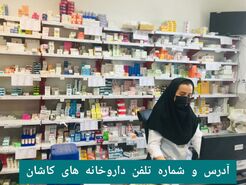 لیست داروخانه های کاشان با آدرس و شماره تلفن