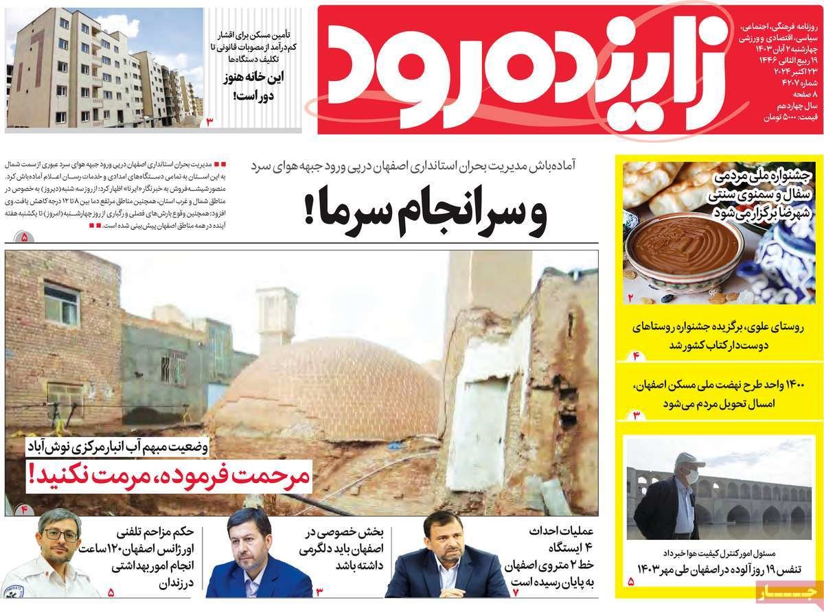 صفحه نخست روزنامه‌های امروز اصفهان چهارشنبه2 آبان 1403