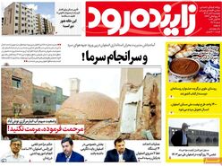 صفحه نخست روزنامه‌های امروز اصفهان چهارشنبه2 آبان 1403
