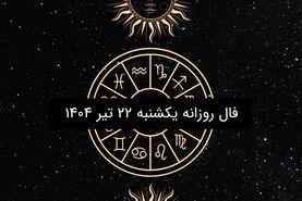 فال روزانه یکشنبه ۲۲ تیر ۱۴۰۴ | طالع‌بینی عاشقانه، کاری و احساسی متولدین ۱۲ ماه سال