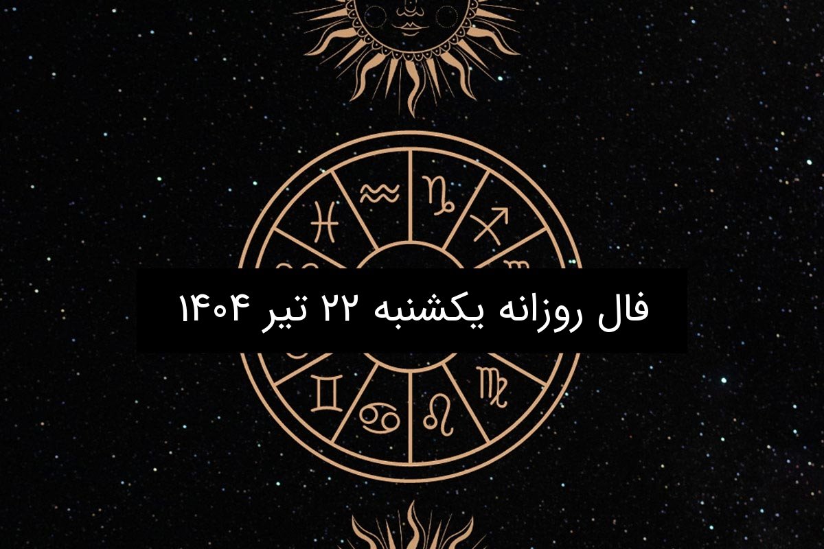 فال روزانه یکشنبه ۲۲ تیر ۱۴۰۴ | طالع‌بینی عاشقانه، کاری و احساسی متولدین ۱۲ ماه سال
