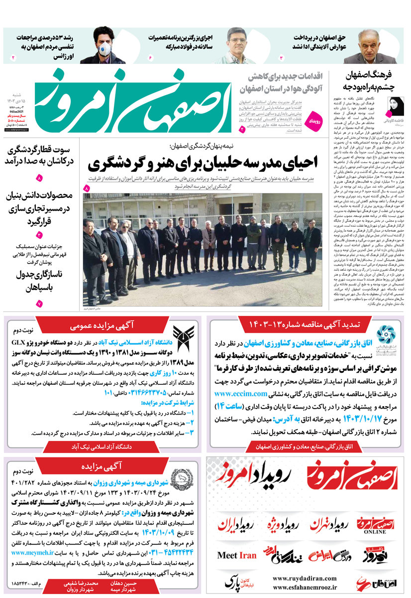 روزنامه اصفهان امروز شماره 5080، 15 دی1403