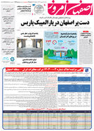 روزنامه اصفهان امروز شماره 4983، 19 شهریور 1403