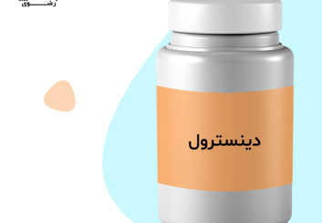 دینسترول چیست؟ کاربرد، عوارض و نکات مصرف