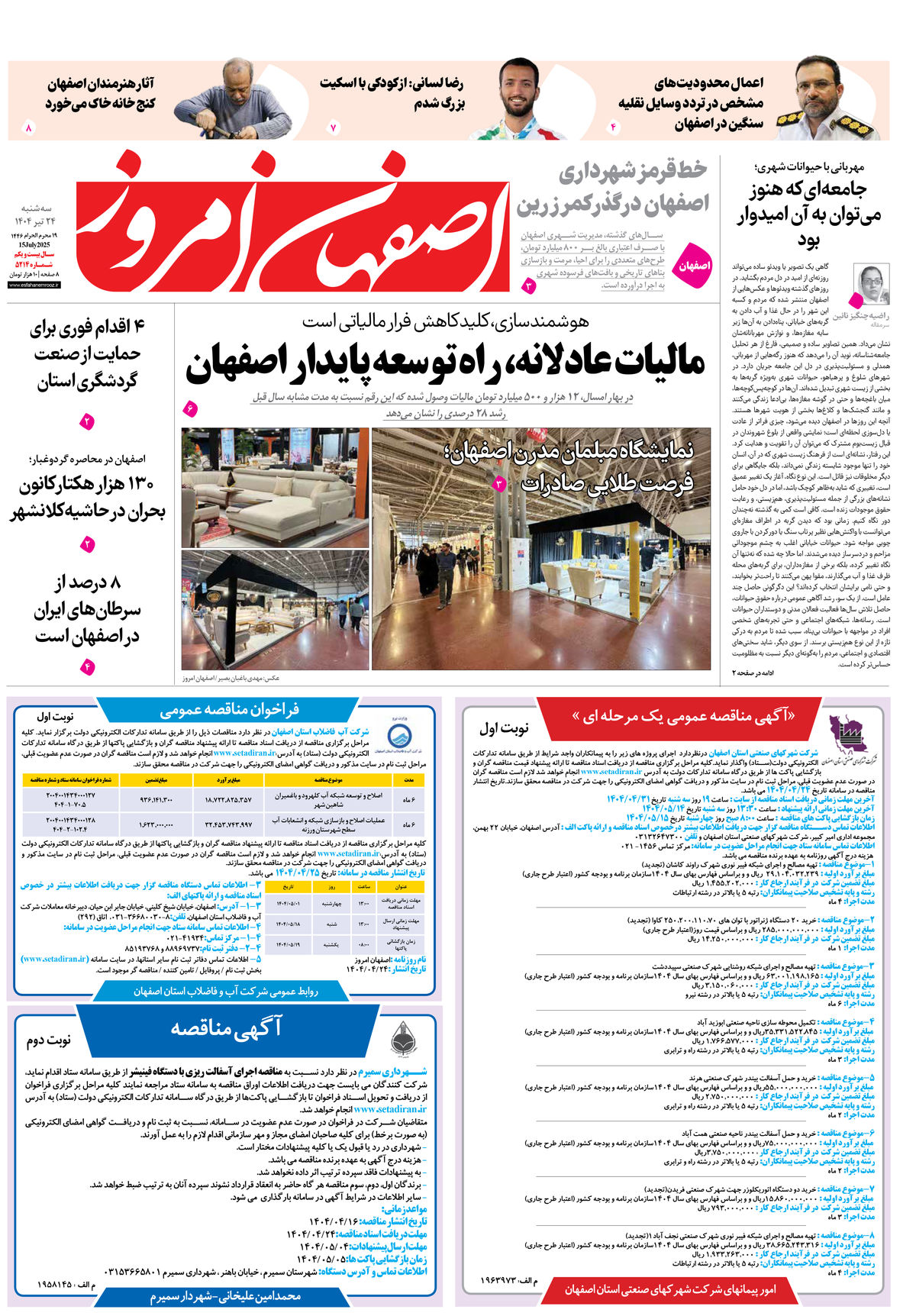 روزنامه اصفهان امروز شماره 5314، 24تیر 1404