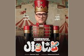 بازگشت رامبد جوان با «کارناوال»؛ برنامه‌ای متفاوت از خندوانه