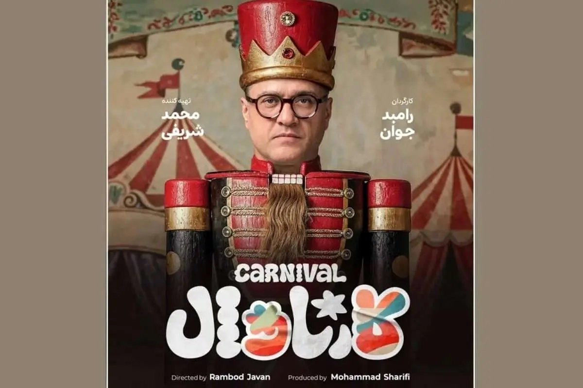 بازگشت رامبد جوان با «کارناوال»؛ برنامه‌ای متفاوت از خندوانه