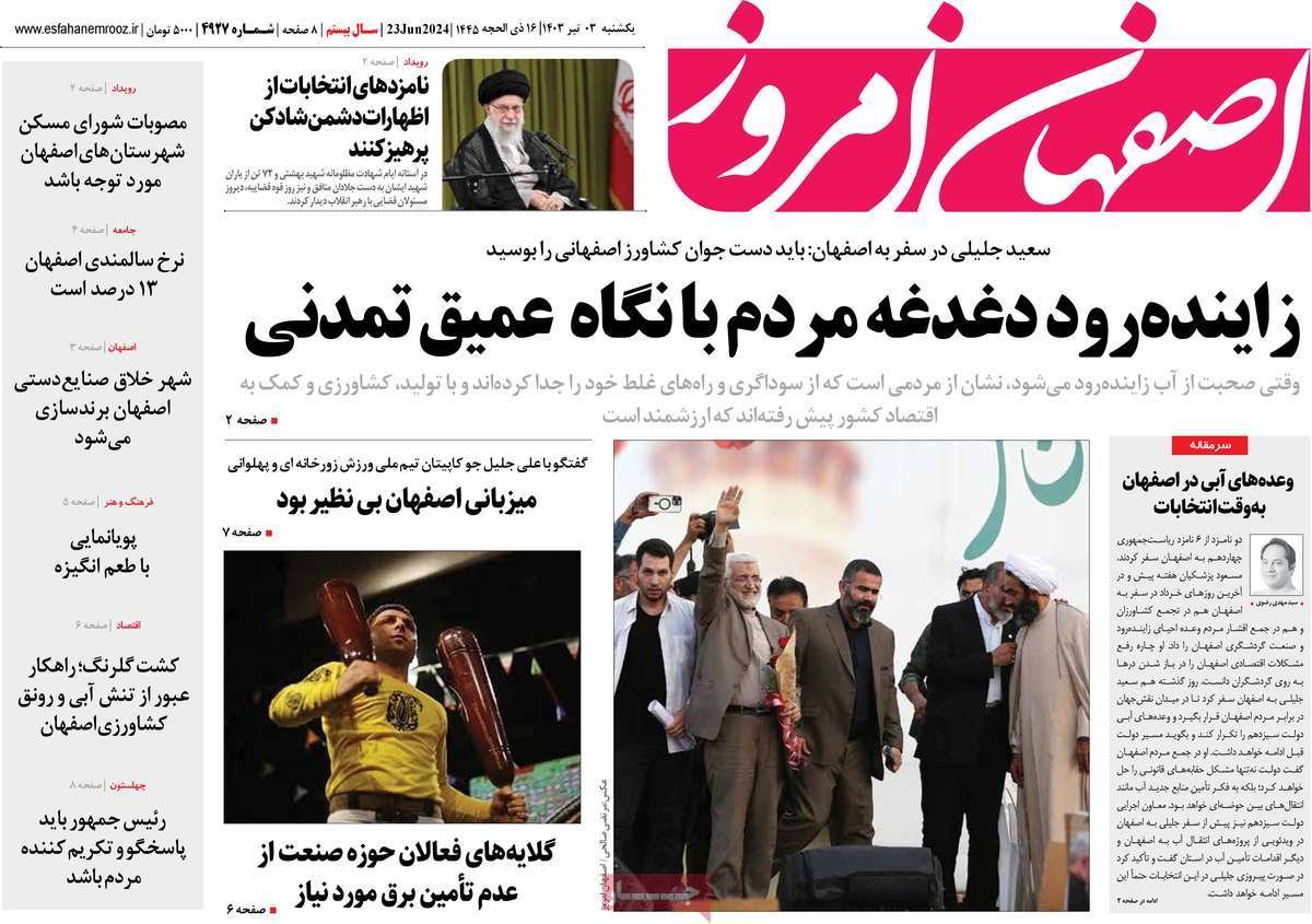 صفحه نخست روزنامه‌های امروز اصفهان یکشنبه3 تیر 1403