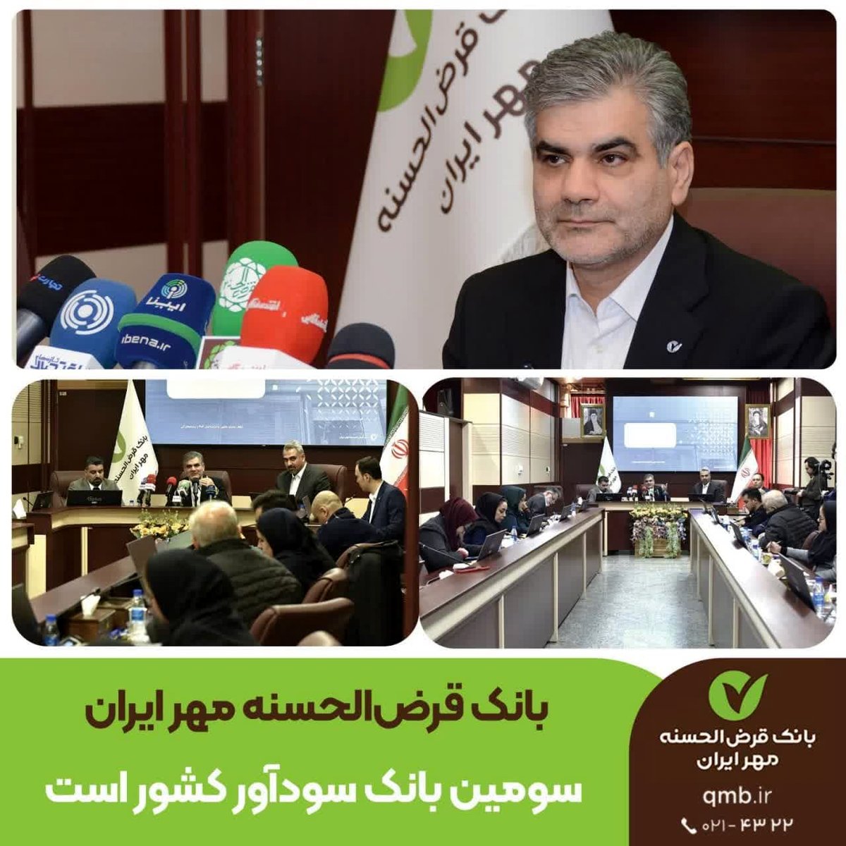 بانک قرض‌الحسنه مهر ایران سومین بانک سودآور کشور است / سرمایه بانک به ۱۵ همت رسید
