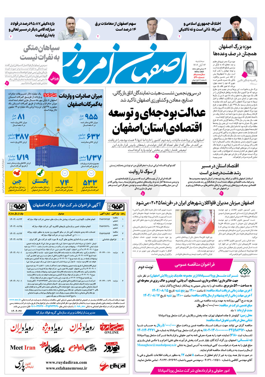 روزنامه اصفهان امروز شماره 5290، 13 آبان 1404