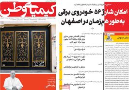 صفحه نخست روزنامه‌های امروز اصفهان سه شنبه 2 اردیبهشت 1404