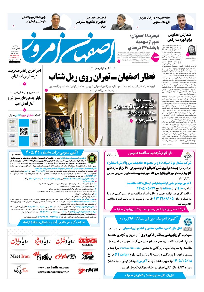 روزنامه اصفهان امروز شماره 5459، 18مرداد 1405