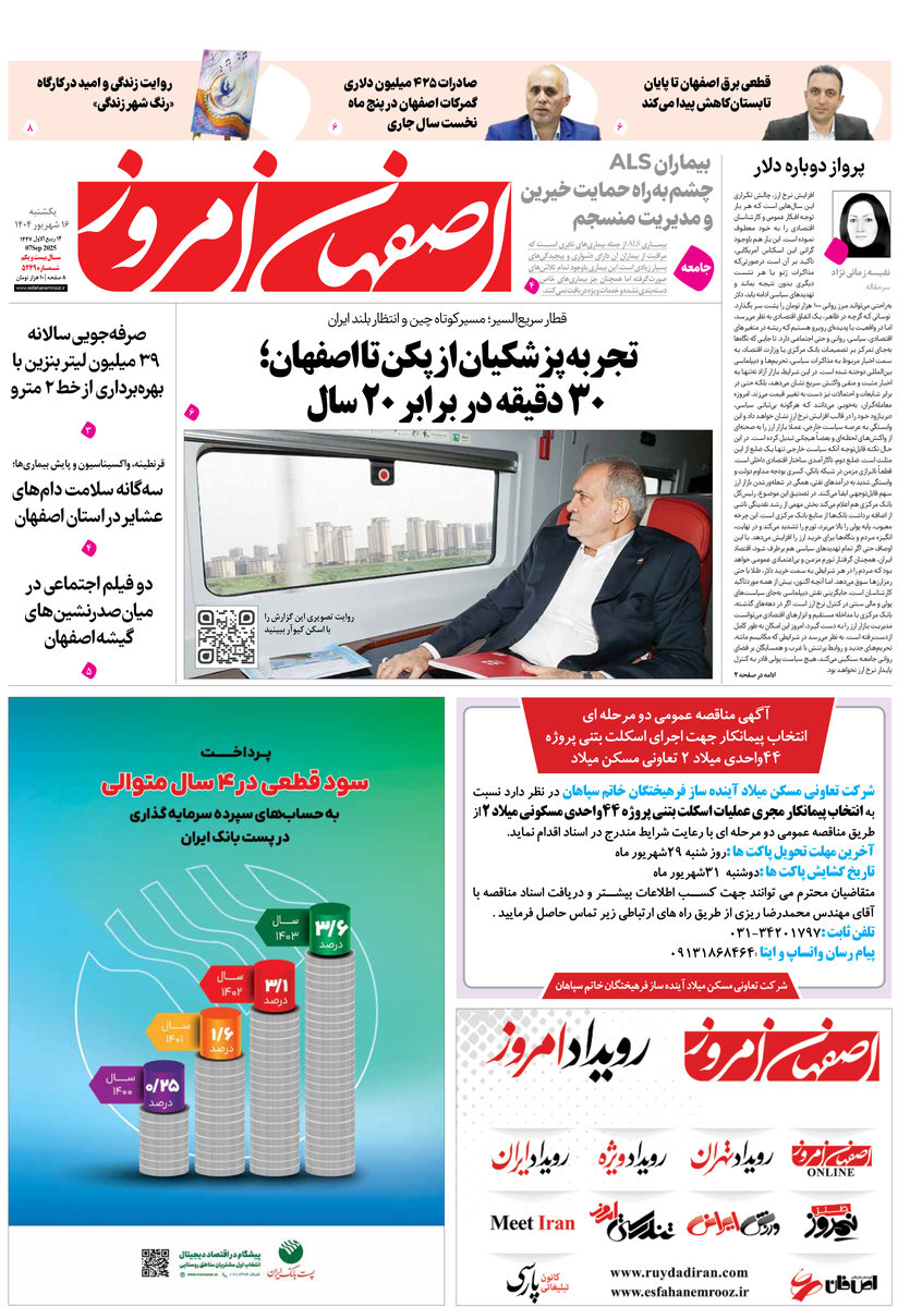 روزنامه اصفهان امروز شماره 5249، 16 شهریور1404