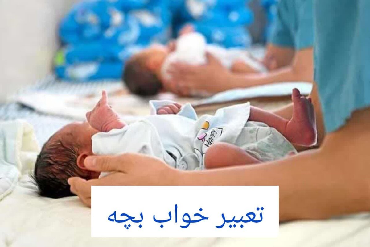 تعبیر خواب بچه‌دار شدن و نوزاد | پیام خواب‌ شما چیست؟