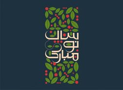 متن تبریک عید نوروز ۱۴۰۴ با پیام, عکس نوشته، استوری و کلیپ