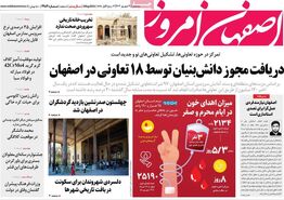 صفحه نخست روزنامه‌های امروز اصفهان سه شنبه20  شهریور 1403