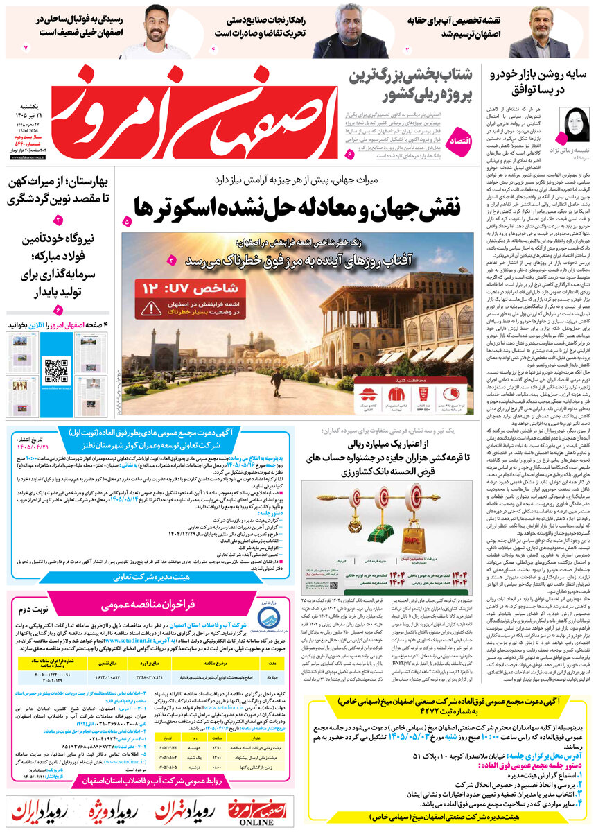  روزنامه اصفهان امروز شماره 5440، 21 تیر 1405