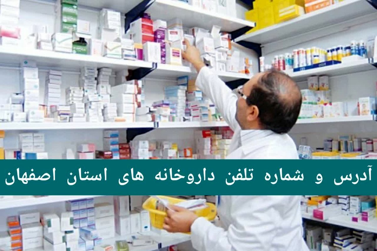 لیست داروخانه های نجف آباد، خمینی شهر، شاهین شهر و... در استان اصفهان