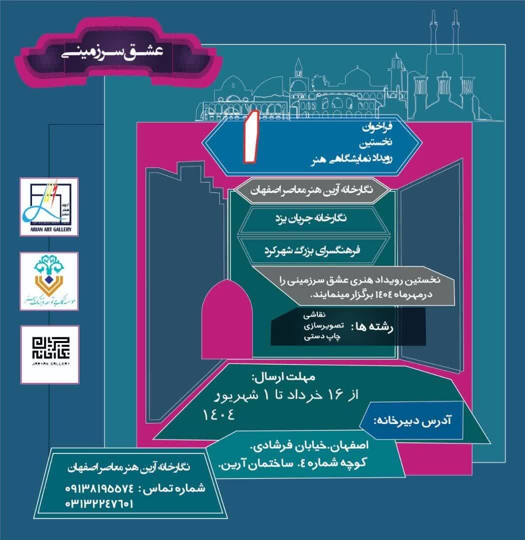 انتخاب ۱۶۸ اثر برای مرحله دوم رویداد هنری «عشق سرزمینی» در اصفهان