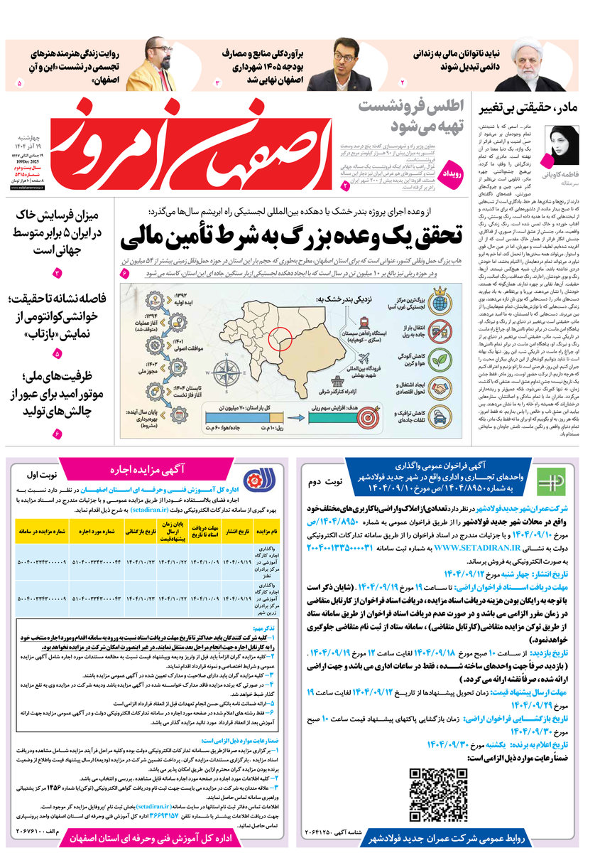 روزنامه اصفهان امروز شماره 5315، 19 آذر 1404
