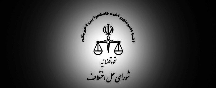 آدرس و شماره تلفن شورا حل اختلاف شهر اصفهان
