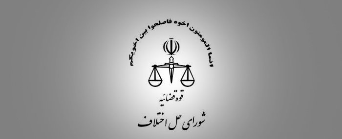 آدرس و شماره تلفن شورا حل اختلاف شهر اصفهان
