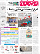 روزنامه اصفهان امروز شماره 4967، 25 مرداد 1403
