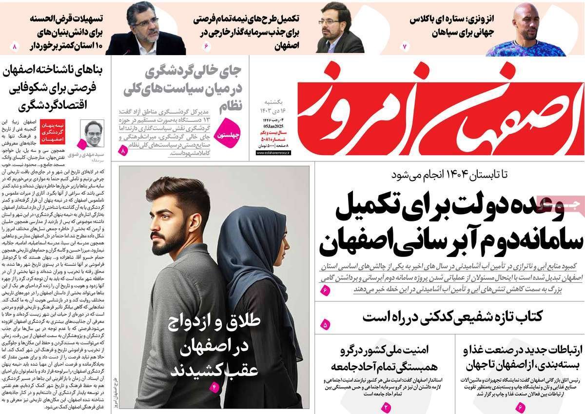 صفحه نخست روزنامه‌های امروز اصفهان یکشنبه 16 دی 1403