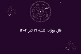 فال روزانه شنبه ۲۱ تیر ۱۴۰۴|| امروز چه سرنوشتی در انتظار متولدین هر ماه است؟