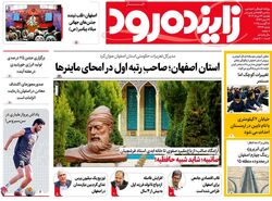 صفحه نخست روزنامه‌های امروز اصفهان یکشنبه 26 مرداد 1404