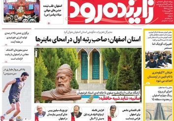 صفحه نخست روزنامه‌های امروز اصفهان یکشنبه 26 مرداد 1404