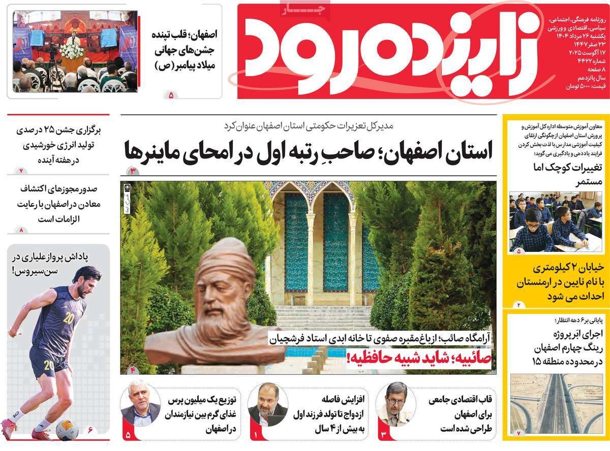 صفحه نخست روزنامه‌های امروز اصفهان یکشنبه 26 مرداد 1404