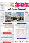 روزنامه اصفهان امروز شماره 5017، 30مهر 1403