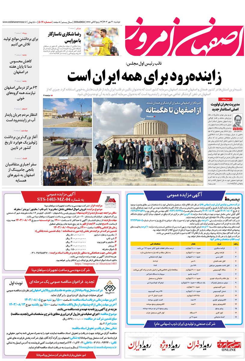 روزنامه اصفهان امروز شماره 5017، 30مهر 1403