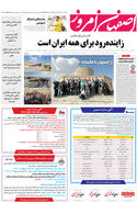 روزنامه اصفهان امروز شماره 5017، 30مهر 1403