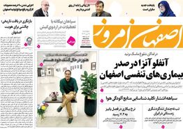 صفحه نخست روزنامه‌های امروز اصفهان چهارشنبه 19 دی 1403