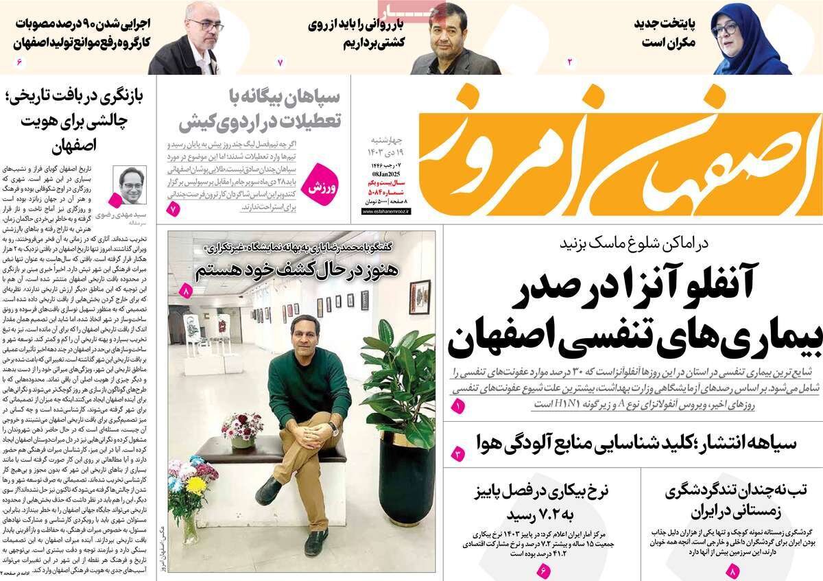 صفحه نخست روزنامه‌های امروز اصفهان چهارشنبه 19 دی 1403