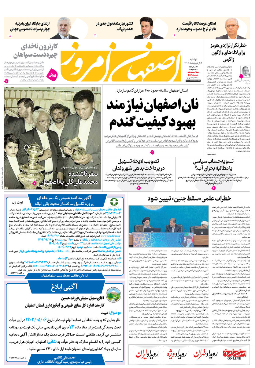 روزنامه اصفهان امروز شماره 5153، 1 اردیبهشت 1404