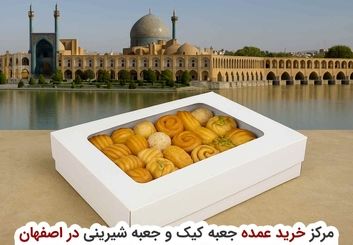 مرکز خرید عمده جعبه کیک و جعبه شیرینی در اصفهان