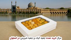 مرکز خرید عمده جعبه کیک و جعبه شیرینی در اصفهان
