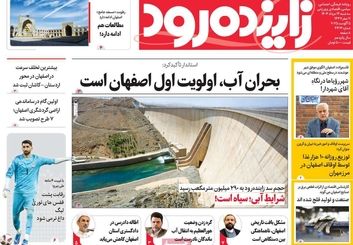 صفحه نخست روزنامه‌های امروز اصفهان سه شنبه 14 مرداد 1404