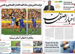 صفحه نخست روزنامه‌های امروز اصفهان شنبه 27 اردیبهشت 1404