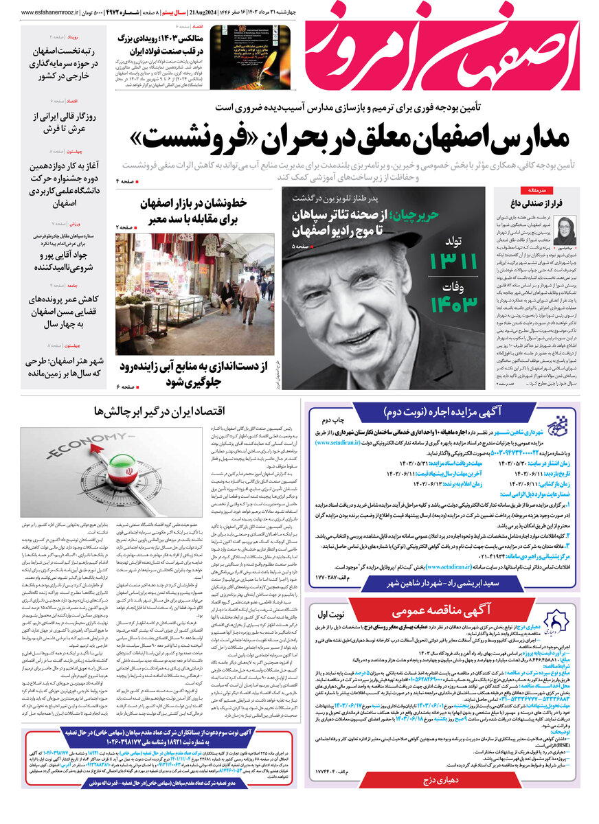 روزنامه اصفهان امروز شماره 4971، 31 مرداد 1403