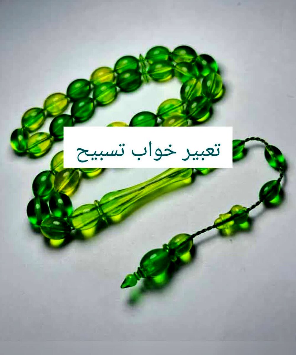  معنی دیدن تسبیح در خواب چیست؟؛ تعبیر خواب تسبیح