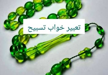  معنی دیدن تسبیح در خواب چیست؟؛ تعبیر خواب تسبیح