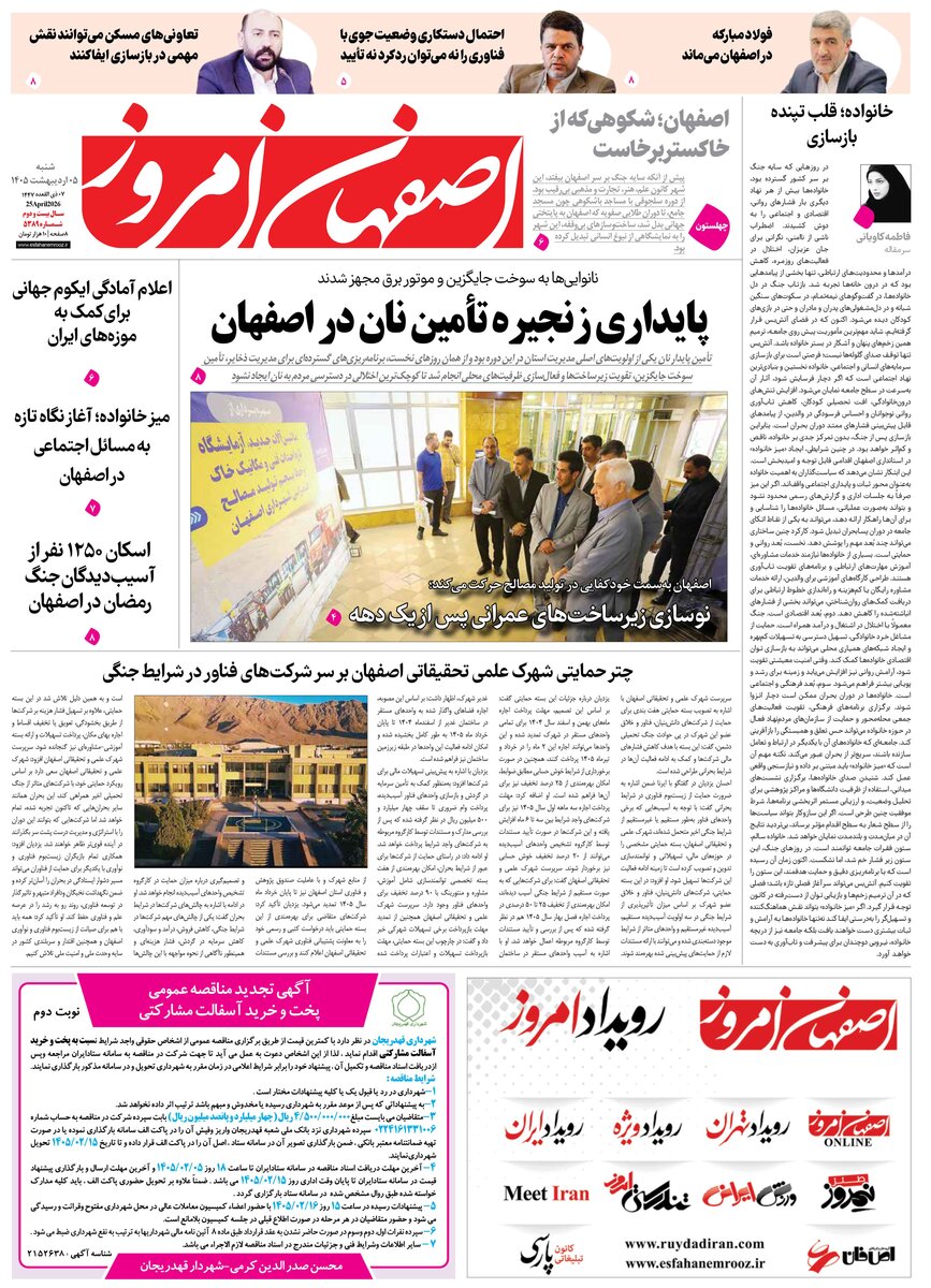  روزنامه اصفهان امروز شماره 5389، 5 اردیبهشت 1405