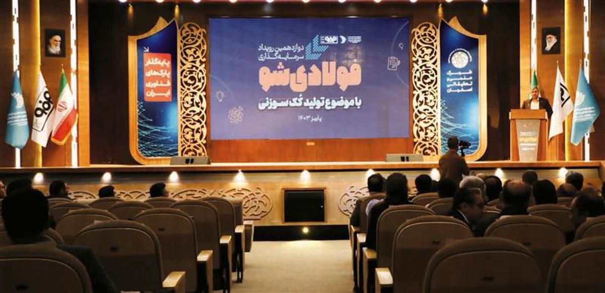 برگزاری دوازدهمین رویداد سرمایهگذاری «فولادیشو» به همت صندوق سرمایهگذاری خطرپذیر فولاد مبارکه