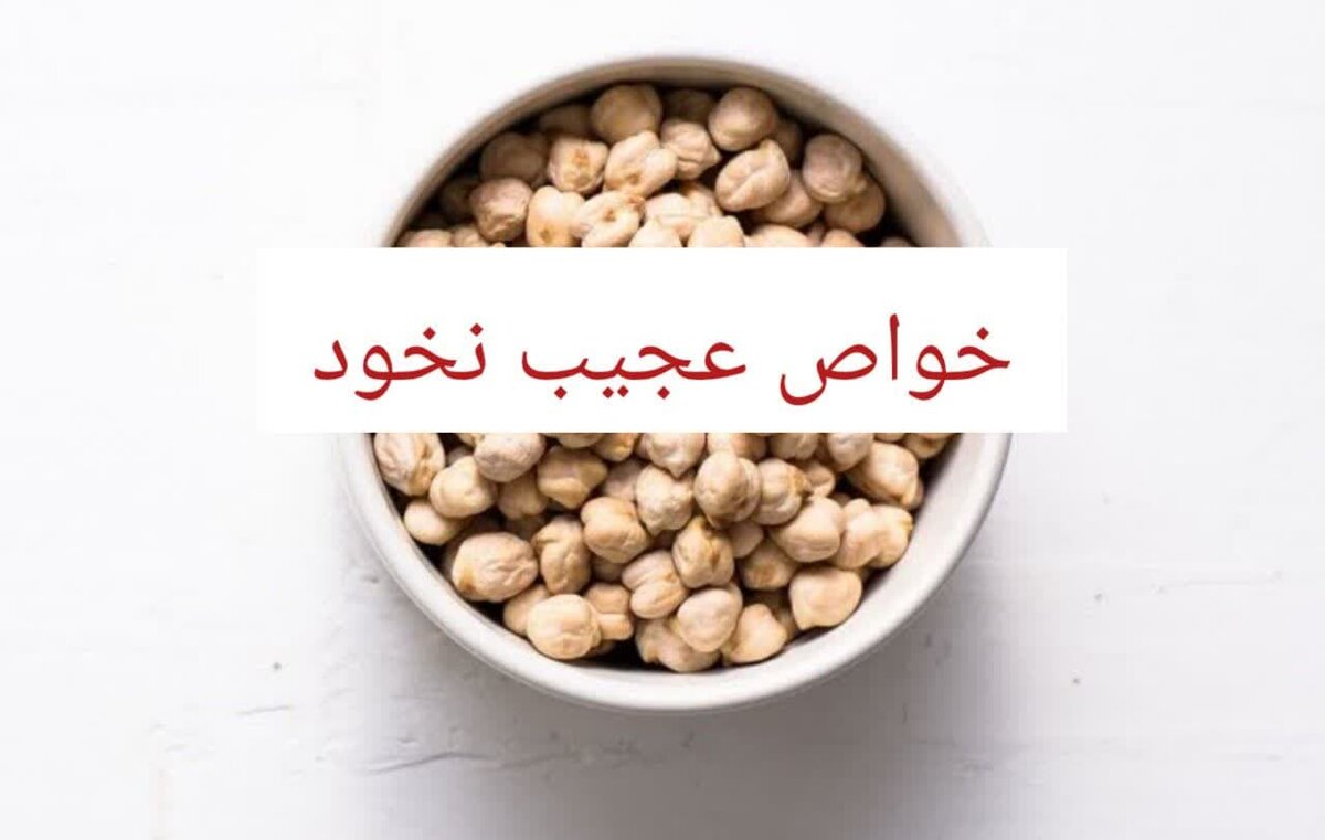 خواص و مضرات نخود | ۲۰ فایده‌ شگفت‌انگیز نخود برای سلامتی زنان، مردان و کودکان